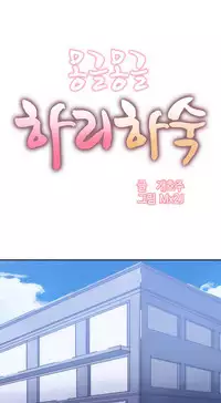 [Mx2J] Hahri's Lumpy Boardhouse Ch. 0~20【委員長個人漢化】（持續更新）