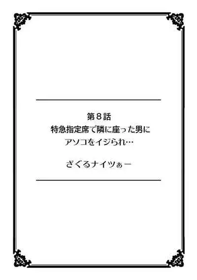 彼女が痴漢で濡れるまで~知らない人に…イカされちゃう!~【フルカラー】