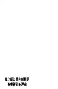[Sumino Yuuji] Boku ga Nakadashi o Suru Sekaikei na Riyuu | 我在膣內射精能拯救整個世界的理由 [Chinese]