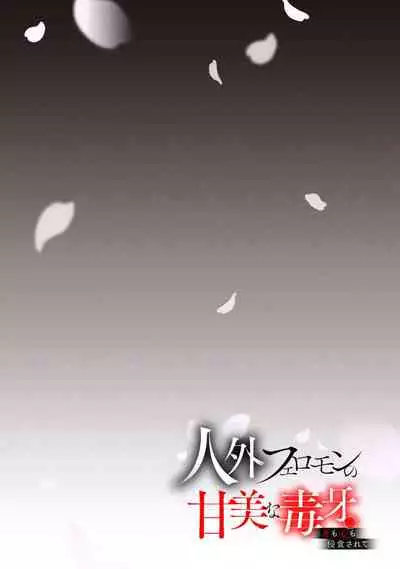 Jingai feromon no kanbina dokuga. Mimokokoromo shinshoku sa rete | 人外費洛蒙的甜美毒牙 1-5