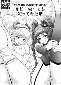 (C91) [U.R.C (Momoya Show-Neko)] C91 Kaijou Gentei Omake Oritojihon Ruby ver. demo Yattemita (Mahou Tsukai PreCure!)