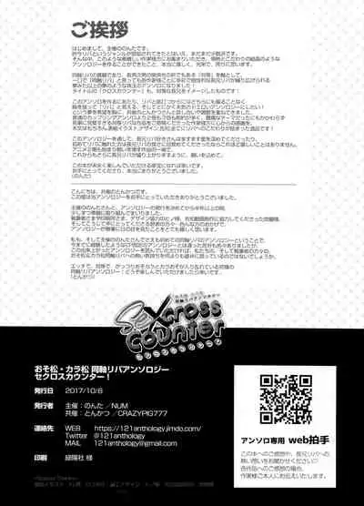 (Kahou wa Nete Matsu SPARK 2017) [NUM (Various)] Secross counter! (Osomatsu-san)