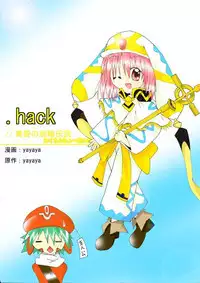 [yayaya] Wakuchin Choudai (.hack//Legend of the Twilight)