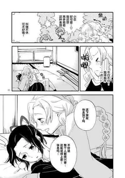 Tsuka reta cho to amai hachimitsu | 筋疲力竭的蝶与香甜的蜂蜜