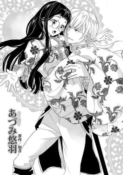 [Adumi Yuu kisaragi] Gensui kōtei no okiniiri ~ botsuraku reijō wa kakowa re dekiai ni honrō sa retemasu ~ | 元帥皇帝的心頭至寵~沒落大小姐被溺愛包圍任由擺佈~ [Chinese] [莉赛特汉化组]