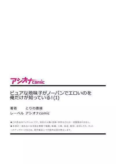 [Tori no Karaage] Pure na Jimiko ga No-Pan de Eroi no o Ore dake ga Shitte iru! 1-2