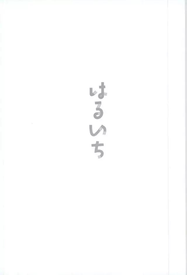 はるいちいいちち