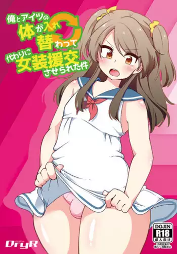 [DryR (Urakuso)] Ore to Aitsu no Karada ga Irekawatte Kawari ni Josou Enkou Saserareta Ken [Digital]