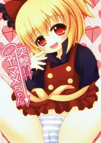 (C84) [Yamaneko Jinja (John Inu)] Chitei yori Ai o Komete (Touhou Project)