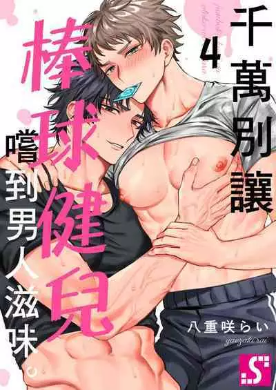 [Yaezaki Rai] Junboku Kyuuji ga Otoko o Shittara. | 千萬別讓棒球健兒嚐到男人滋味。 [Chinese] [Decensored]