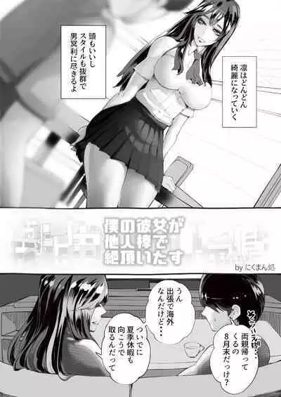 Boku no Kanojo ga Taninbou de Zecchou Itasu