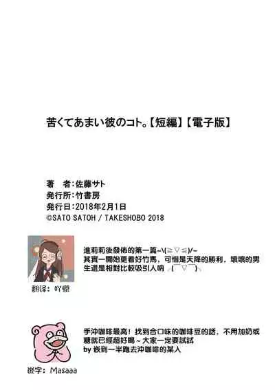 Nigakute Amai Kare no Koto | 甜苦参半的他