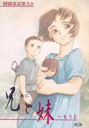 Tousaku Douwa-shuu 5.0 Ani to Imouto