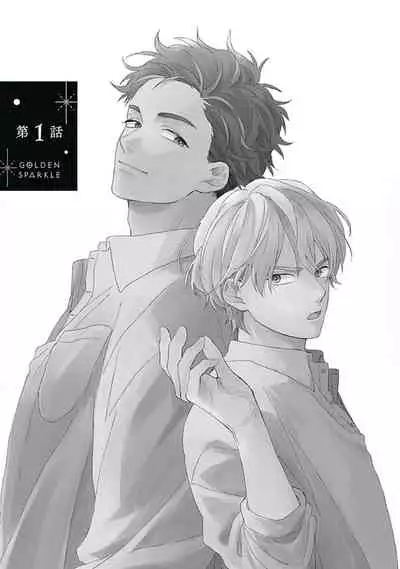 [Suzumaru Minta] Golden Sparkle | 闪耀金色光芒的你 Ch. 1-2 [Chinese] [Digital]