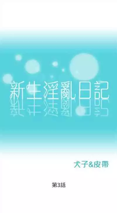新生日记 1-61 中文翻译(完结)