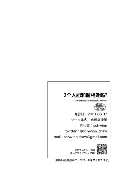 [Jitenshasougyou (schwinn)]3-Ri nakayoku dekiru ka na?~ Jibun de tsukutte tabe nasai. Bangai-hen ~|三个人能和谐相处吗？~ 要吃便当的话就请自己去做。番外篇~ [Chinese] [马栏山汉化组] [Digital]