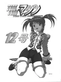 [TIMTIM MACHINE (Hanada Ranmaru, Kazuma G-Version)] TIMTIM MACHINE 13 Gou (Sakura Taisen)
