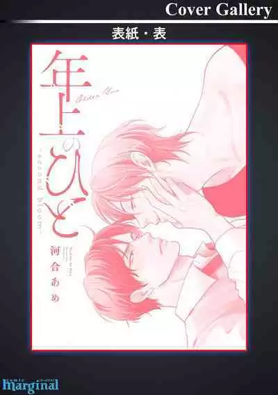 Toshiue no hitoーsecond bloomー｜年上之人—second bloom—Chinese]