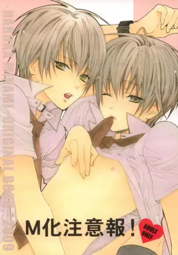 (C76) [Panis Angelicus (Minami Haruka)] M-ka Chuuihou!