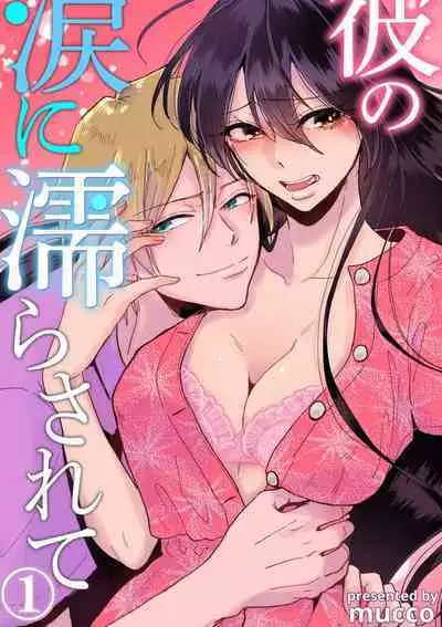 [Mucco] Kare no Namida ni Nurasarete Nana-san wa Mesomeso Danshi ni Osowaretai! | 败在他的眼泪攻势下 奈奈大小姐想被哭唧唧的男子推倒！ 1-9 end [Chinese] [莉赛特汉化组]