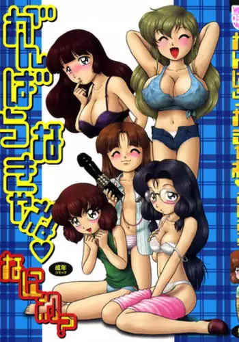 [Naniwa?] Ganbaranakyane