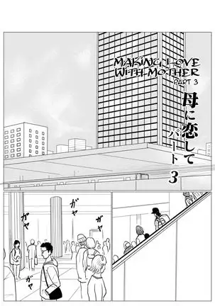 Haha ni Koishite Remake Ban 3 | Making Love with Mother 3