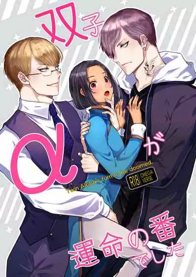 双子αが運命の番でした