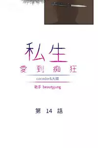 私生,爱到疯狂 完结