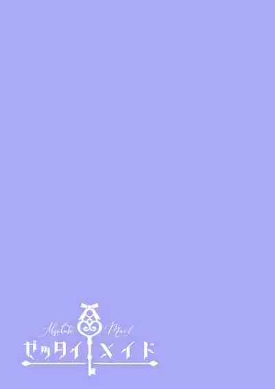 ゼッタイメイド ドナ