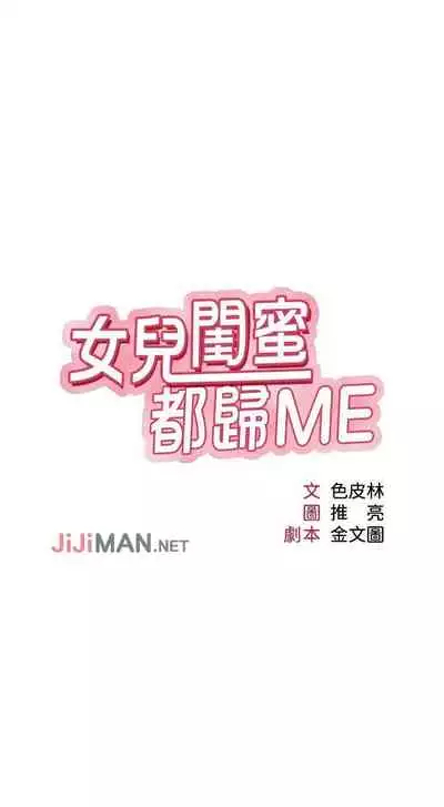 【周一连载】女儿闺蜜都归ME(作者:推亮&色皮林) 第1~21话