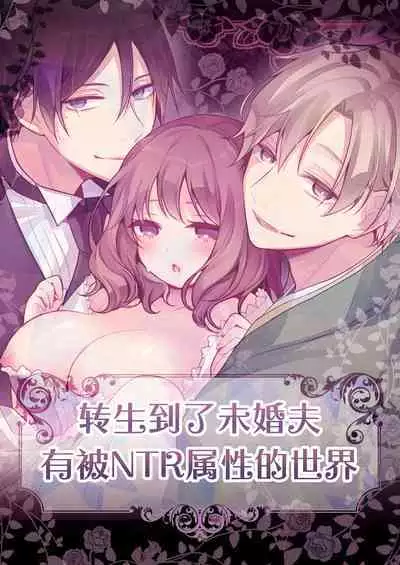 Tenseisaki no fianse ha netorare zokusei mochideshita