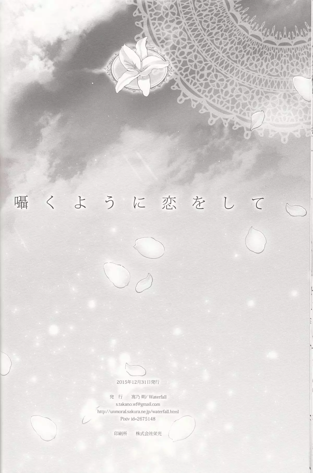 Sasayaku You ni Koi o Shite