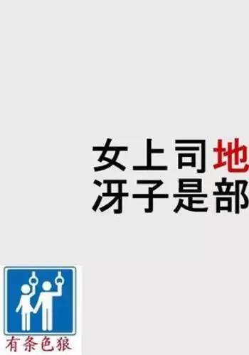 女上司地狱落（有条色狼汉化）