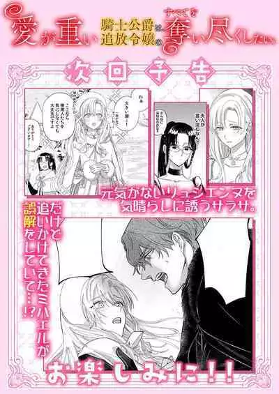 Ai ga Omoi Kishi Koushaku wa, Tsuihou Reijou no Subete o Ubaitsukushitai. | 骑士公爵爱意深重，想要索取放逐千金的一切。 1-10