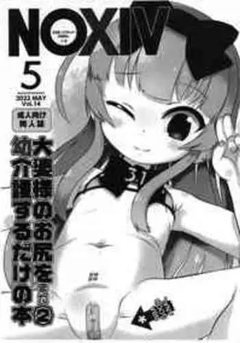 (Futaba Gakuensai 16) [GASOBooK!! (Matsumomo Mahiru)] NOXIV Ooba-sama no Oshiri o mata Youkaigo suru dake no Hon (Futaba Channel)