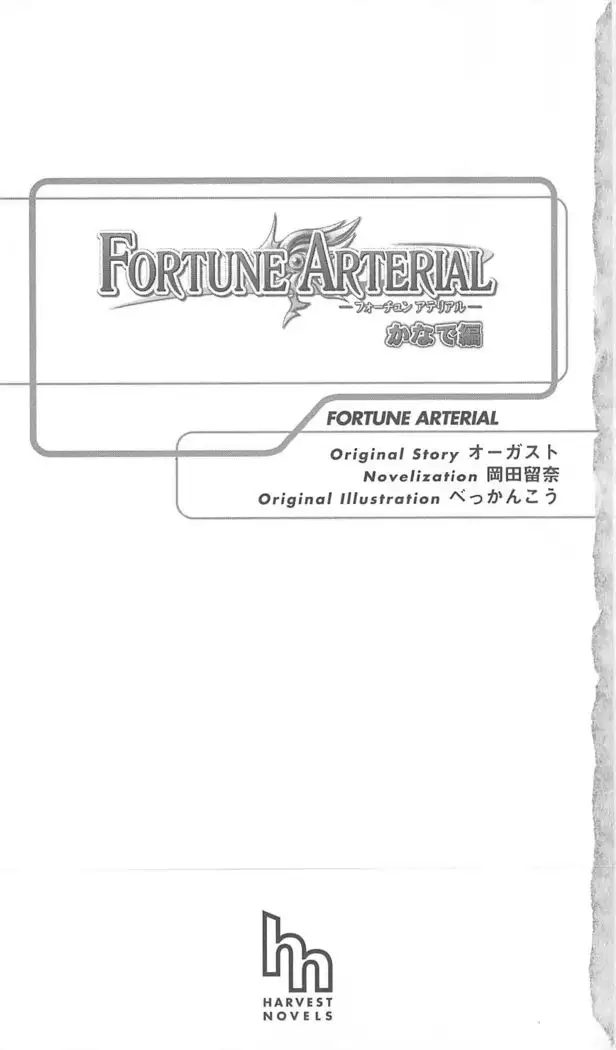 FORTUNE ARTERIAL かなで編