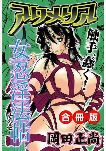 アクメリア~女忍淫法帖~【合冊版】