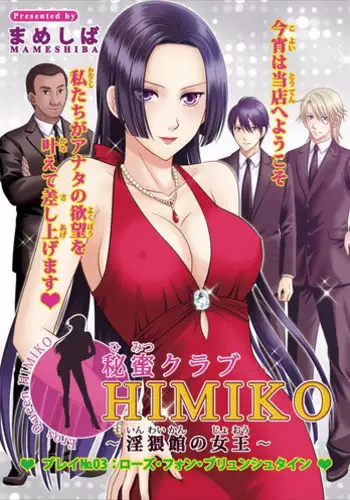[Mameshiba] Himitsu Club Himiko - Inwai Kan no Joou ch.3