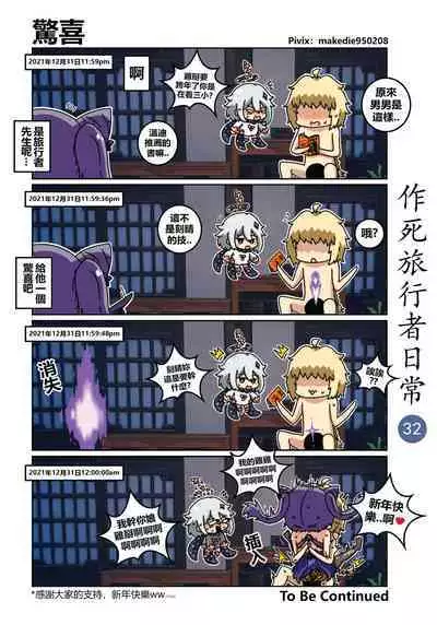 作死旅行者日常篇