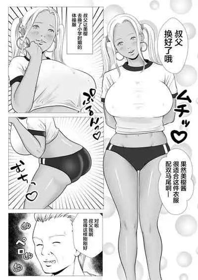 Ore no Hatsukoi Imouto Gal wa Oji ni Saimin Ryouhou de H Sareteru? | 我的初恋辣妹被叔叔用催眠疗法做爱了?