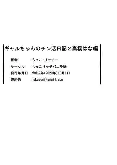 [Mokko Rich Vanilla (Mokko Ritchie)] Gal-chan no Chinkatsu Nikki 2 - Takahashi Hana Hen