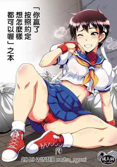 "Kimi no Kachi dane Yakusoku Doori Kimi no Iukoto Nandemo Kikuyo" Bon | 「你贏了,按照約定,想怎樣都可以喔」之本