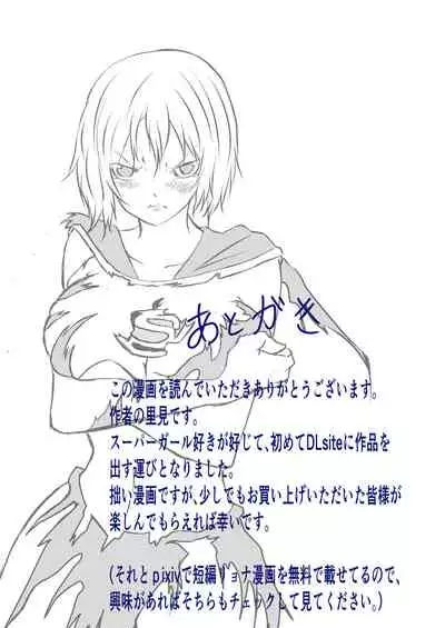 スーパ〇ガール敗北