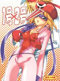 [Kurione-sha (Yu-Ri)] 1 gou x 2 gou (Yatterman)