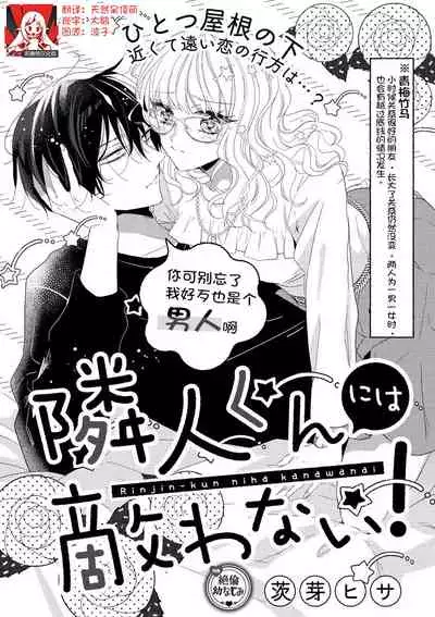 Rinjinkun ni wa kanawanai! | 敌不过的邻居君!