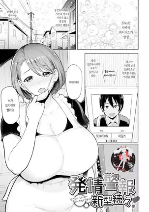 Hatsujo keiho shingata zokuzoku | 발정경보 신형속출