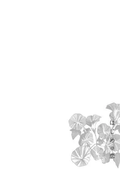 Hajime no Koi | 初始之恋 Ch. 1-4