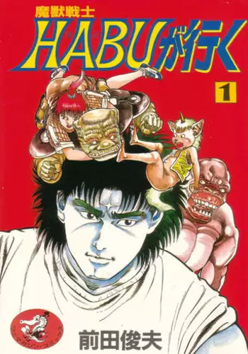 [Maeda Toshio] Majuu Senshi HABU ga Iku 1