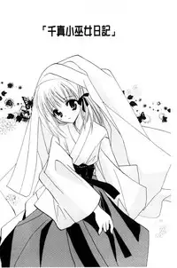 [Kouno Yukiyo] Chima Miko Ijiri | 嬌幼巫女性遊戲 [Chinese]