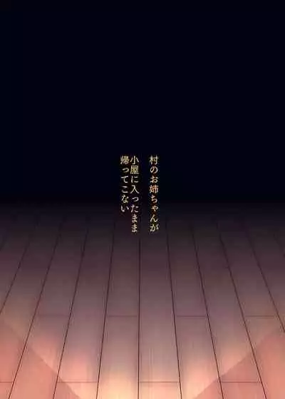 村一番のお姉ちゃん